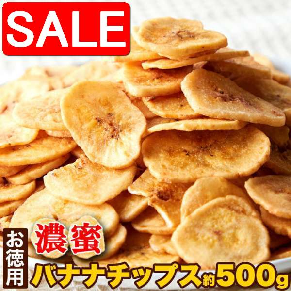 【スーパーSALE 10%OFF!】 お徳用 濃蜜 バナナチップス 500g サクっと軽く甘くて美味しい 手土産 プレゼント ご進物 ギフト 贈り物に SM00...