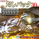 【ポイント10倍! 30日まで! 】 【ゆうパケット出荷】 美味しい おだし 下味付きだしパック30包 8.8g入り5包x6袋 水出しOK・レンジでも簡単 手土...