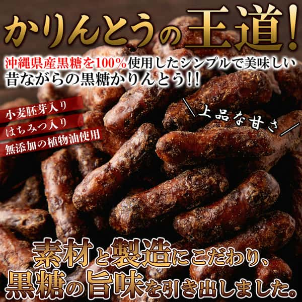 ●この商品は販売元からの直送にてお届けいたします。【納期目安】約2営業日〜7営業日以内で直送※お届けまでに1週間〜10日かかります(着日指定は原則お受けできかねます)※ご注文後のキャンセル、お届け先の変更はお受けできません。離島などの中継料金のかかる地域に関しては送料とは別に追加料金を頂戴致します、お見積もりしますのであらかじめご住所を添えてお問い合わせください。【返品について】以下に該当する場合は、無料にて返品・交換を承ります。●配送中の事故により破損・汚損した商品、不良品、ご注文と異なる商品※当店へ事前連絡ないまま返品、廃棄された商品については対応できません。※お届けより3日以内に破損状況や不良状況が分かる写真を添えてご連絡ください。追ってご返送方法をお知らせいたします。■商品名：沖縄黒糖かりんとう■名称：油菓子■原材料名：小麦粉（国内製造）、黒糖（沖縄県産）、グラニュー糖（てん菜（国産））、植物油脂、蜂蜜、パン酵母、小麦胚芽/カラメル色素■内容量：350g■賞味期限：製造より120日（約40日〜120日弱賞味期限が残ったものでのお届けとなります）■保存方法：直射日光、高温多湿の所をお避け下さい■販売者：株式会社天然生活東京都品川区大崎3丁目6-4　トキワビル7階●本品製造工場では、乳成分、卵、落花生を含む製品を製造しております。【栄養成分表示(100g当たり)】エネルギー：436kcalたんぱく質：7.6g脂質：11.1g炭水化物：76.5g食塩相当量：0.05g（この表示値は目安です）【サイズ】縦：　約29cm横：　約20cm厚み：　約5cm※箇所により若干の誤差はあります。■かりんとうの王道！沖縄県産黒糖を100％使用したシンプルで美味しい昔ながらの黒糖かりんとう！！小麦胚芽入りはちみつ入り無添加の植物油使用＼上品な甘さ／素材と製造にこだわり、黒糖の旨味を引き出しました。■風味豊かな黒糖の味わい。昔ながらのかりんとう。サクッと＼香ばしい／沖縄黒糖100%使用沖縄黒糖の旨味を引き出したお徳用　黒糖かりんとう■どっさり！！簡易包装でお届け！約350g※ご注意※簡易包装でのお届けのため、配送中に割れ・欠け等が生じる場合がございますが、予めご了承ください。■素材と製法にこだわり、黒糖の旨味を引き出しています。沖縄黒糖沖縄黒糖使用商品沖縄県黒砂糖協同組合沖縄本島よりやや北西に位置する、さんご礁に囲まれた島、伊平屋島で収穫されたさとうきびだけを原料として炊きあげた黒糖を使用しております。※黒糖とは、沖縄県、鹿児島県の離島で主に生産される含みつ糖の代表的なもので、さとうきびの搾り汁をそのまま煮沸濃縮し、加工しないで冷却して製造したものをいいます。豊かな風味と深い味わいの沖縄黒糖を使用した黒蜜で仕上げた本格派かりんとうです。■昭和35年創業の技独自の製法で作り上げる素朴で昔懐かしい美味しさ！小麦胚芽入り生地を無添加の植物油で揚げ、沖縄県産の黒砂糖を使用した黒蜜で風味豊かに仕上げました。お客様に安心して美味しい商品をお召し上がりいただく為、安全性も考慮して製造しています。■上品な甘さ！サクッと香ばしい！ついつい食べてしまう美味しさ。小麦胚芽入りはちみつ入り無添加の植物油使用沖縄黒糖100%使用昔ながらの黒糖かりんとうお茶請けに。おやつに。皆さまでお楽しみください！