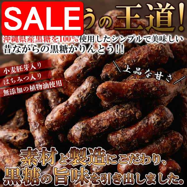 【スーパーSALE 10%OFF!】 【お徳用】 沖縄 黒糖 かりんとう 350g 沖縄県産黒糖を100%使用 風味豊かな黒糖の味わい! 手土産 プレゼント ご...