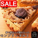 【スーパーSALE 10%OFF!】 【ネコポス出荷】 モンブラン タルト 5号 蜜で煮込んだ栗がたっぷり 手土産 プレゼント ご進物 ギフト 贈り物に SM0...