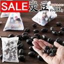 【スーパーSALE 10%OFF!】 お徳用 テトラパック入り 竹炭豆 300g クセになるピリ辛醤油味 手土産 プレゼント ご進物 ギフト 贈り物に SM00010714