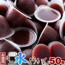 【ポイント5倍! 7/31まで! 】 お徳用 ひとくち ミニ 水ようかん 50個 なめらかな口あたりと喉越しの良さ 手土産 プレゼント ご進物 ギフト 贈り物に SM00010715