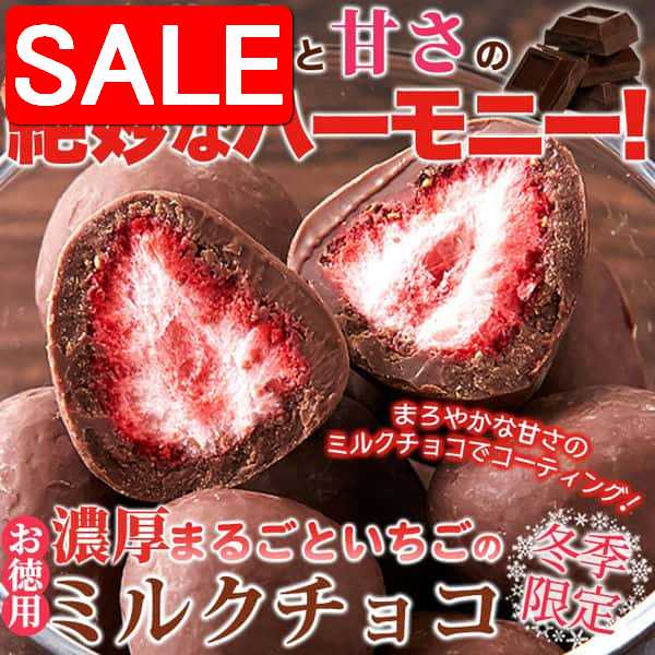 【スーパーSALE 10%OFF！】 【お徳用】 濃厚 まるごと いちごの ミルクチョコレート 250g 酸味と甘さの..