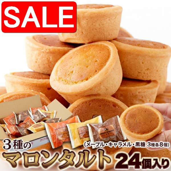 【スーパーSALE 10%OFF！】 3種の マロンタルト 24個 メープル・キャラメル・黒糖 3種の味を食べ比べ ..