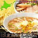 【ポイント5倍! 7/31まで! 】 【ゆうパケット出荷】 北海道 ラーメン4食 各2食 スープ付き 醤油と味噌の2種類が楽しめる食べ比べセット 手土産 プレゼント ご進物 ギフト 贈り物に SM00010796