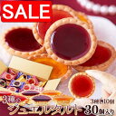 【スーパーSALE 10%OFF!】 3種の果実のジュエルタルト 30個 まるで宝石のようなキラキラスイーツ 手土産 プレゼント ご進物 ギフト 贈り物に SM...