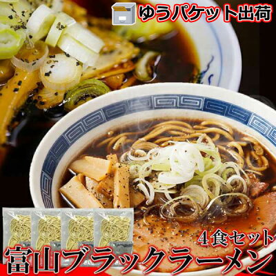 Sies Rosso(シーズ・ロッソ) 【スーパーSALE!!】【ゆうパケット出荷】富山 ブラックラーメン 4食 スープ付き スパイシーな醤油ベースの真っ黒いスープ この濃さがクセになる 販売元より直送 SM00010818