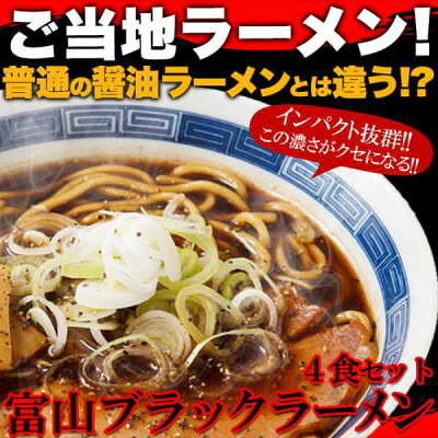 Sies Rosso(シーズ・ロッソ) 【スーパーSALE!!】【ゆうパケット出荷】富山 ブラックラーメン 4食 スープ付き スパイシーな醤油ベースの真っ黒いスープ この濃さがクセになる 販売元より直送 SM00010818 画像2