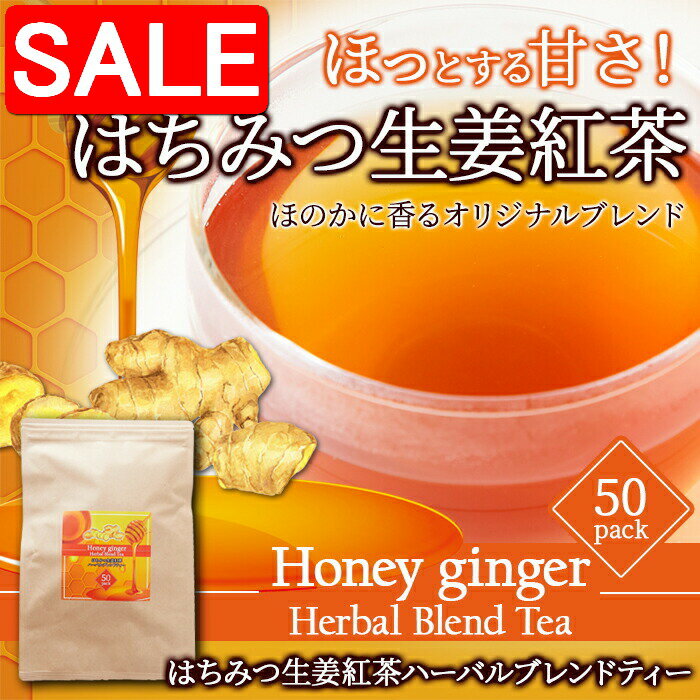 【スーパーSALE 10%OFF！】 【期間限定】 はちみつ 生姜 紅茶 ハーバル ブレンド ティー 50包 ほっとす..