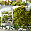 【ポイント5倍! 7/31まで! 】 有機 宇治抹茶 パウダー 100g ワンランク上のいろいろ使える 手土産 プレゼント ご進物 ギフト 贈り物に SM000...