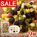 【スーパーSALE 10%OFF!】 お徳用 ミックスフルーツ 9種 1kg 毎日フルーツを手軽に食べたい方へ 手土産 プレゼント ご進物 ギフト 贈り物に S...