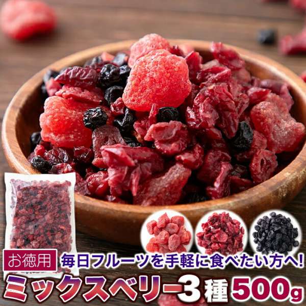 【ポイント5倍!ブラックフライデー!】 お徳用 ミックスベリー 3種 500g ベリーの美味しさがギュッと凝縮 手土産 プレゼント ご進物 ギフト 贈り物に S...