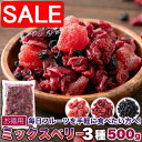 【スーパーSALE 10%OFF!】 お徳用 ミックスベリー 3種 500g ベリーの美味しさがギュッと凝縮 手土産 プレゼント ご進物 ギフト 贈り物に SM...