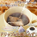 【ポイント5倍! 7/31まで! 】 【お徳用】 キャラメル コーヒー 25包 キャラメルの甘い香り ドリップの手間がいらない! 手土産 プレゼント ご進物 ギ...