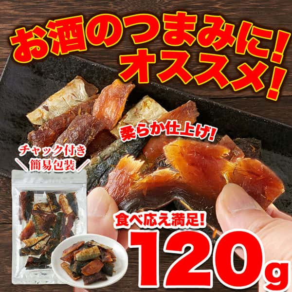 焼さば ジャーキー 120g 旨味と脂がジュワ～！！新鮮な鯖をつかった柔らか仕上げの新感覚おつまみ！！ お歳暮 お中元 ご進物 ギフト 贈り物に最適 販売元より直送 SM00011133