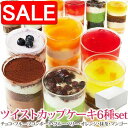 【スーパーSALE 10%OFF!】 【冷凍便】 ツイスト カップ ケーキ 6種set スプーンで食べるオシャレで可愛いカップ ケーキ 手土産 プレゼント ご進...