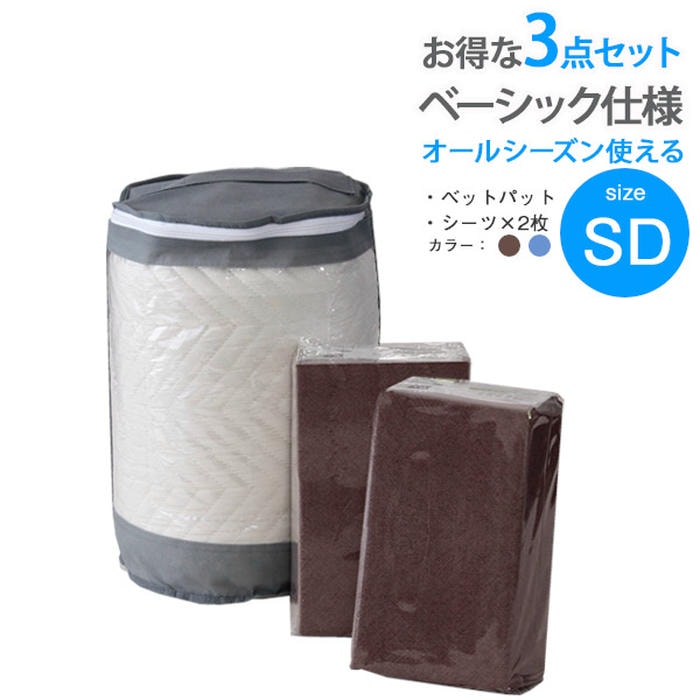 Silk - 【ポイント2倍！マラソン期間中！】 セミダブルサイズ 寝具 3点セット ベッドパット BOXシーツ2枚 ベーシック 丸洗いOK 洗濯 洗える ブラウン ネイビー 高品質寝具 快適睡眠 いつも清潔 シンプル