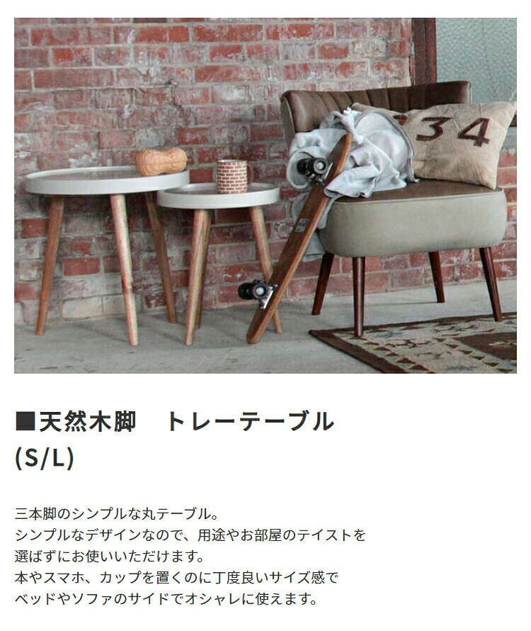 【ポイント2倍!マラソン期間中!】 天然木脚 トレー テーブル L 幅45 三本脚 丸テーブル センターテーブル カフェテーブル サイドテーブル ???????ベッドやソファのサイドに 多用途 ミンディ材 丁度良いサイズ感 [3]