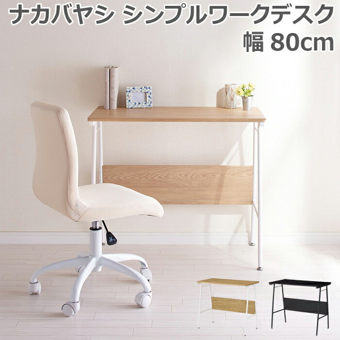 【ポイント5倍！ブラックフライデー！】 ナカバヤシ シンプル ワーク デスク 幅80cm 勉強机 作業台 PC..