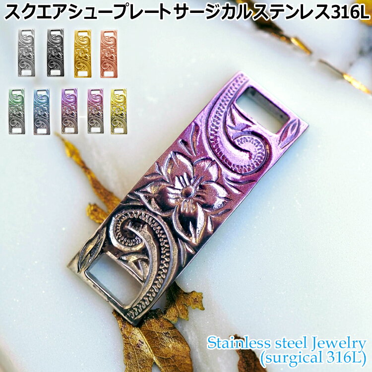 【ポイント5倍！11日まで】 ハワイアンジュエリー スクエア シュープレート シューレース サージカルステンレス316L 金属アレルギーフリー 記念日 医療用ステンレス製 GHSS138