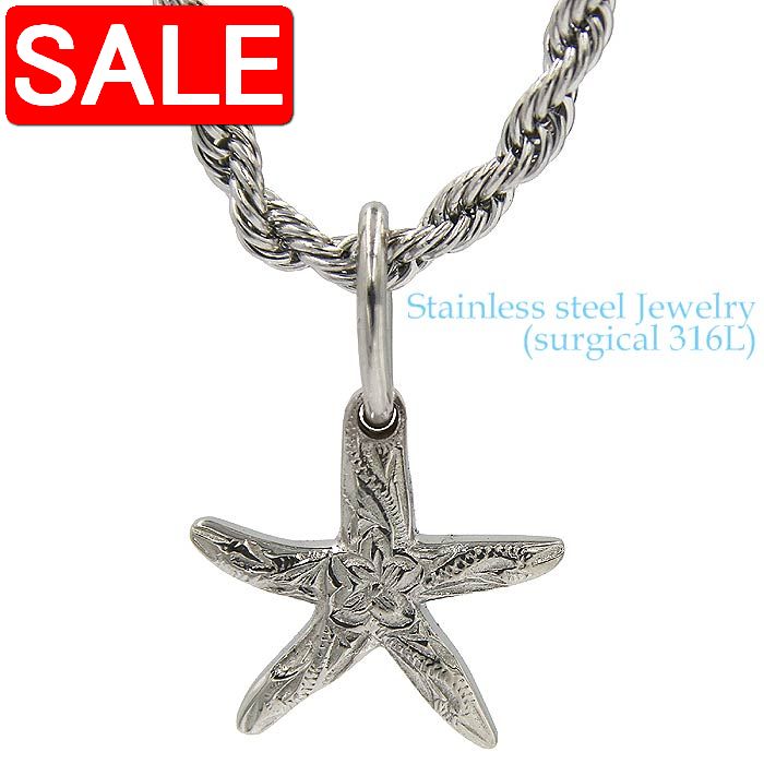 【スーパーSALE 20%OFF!】 ハワイアンジュエリー サージカル ステンレス アクセサリー 316L スターフィッシュ ペンダント チェーン別売り レディ...