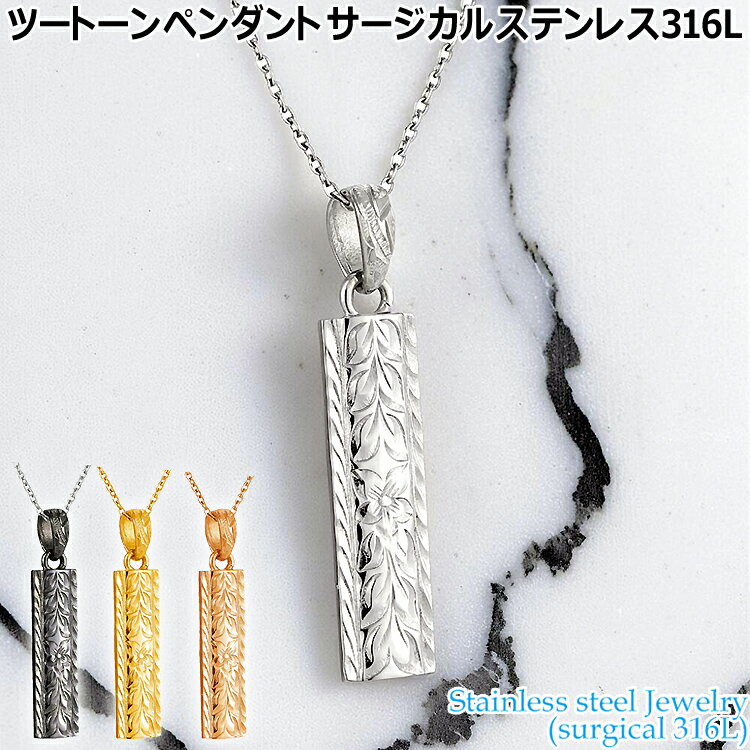 ハワイアンジュエリー ツートーン ペンダント サージカルステンレス316L 金属アレルギーフリー 記念日 医療用ステンレス製 GPSS1386