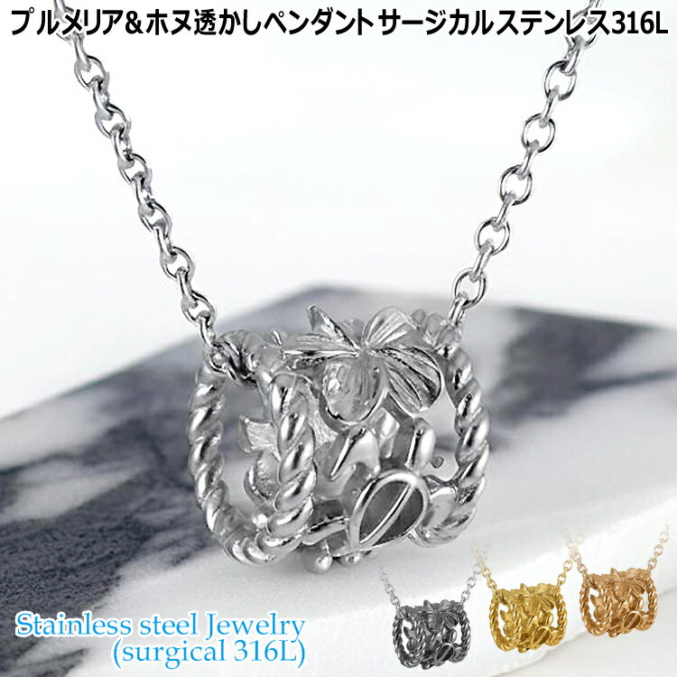 ハワイアンジュエリー プルメリア ＆ ホヌ 透かし ペンダント サージカルステンレス316L 金属アレルギーフリー 記念日 医療用ステンレス製 GPSS1593
