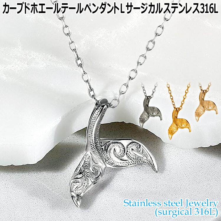 ハワイアンジュエリー カーブド ホエールテール ペンダント L サージカルステンレス316L 金属アレルギーフリー 記念日 医療用ステンレス製 GPSS1613