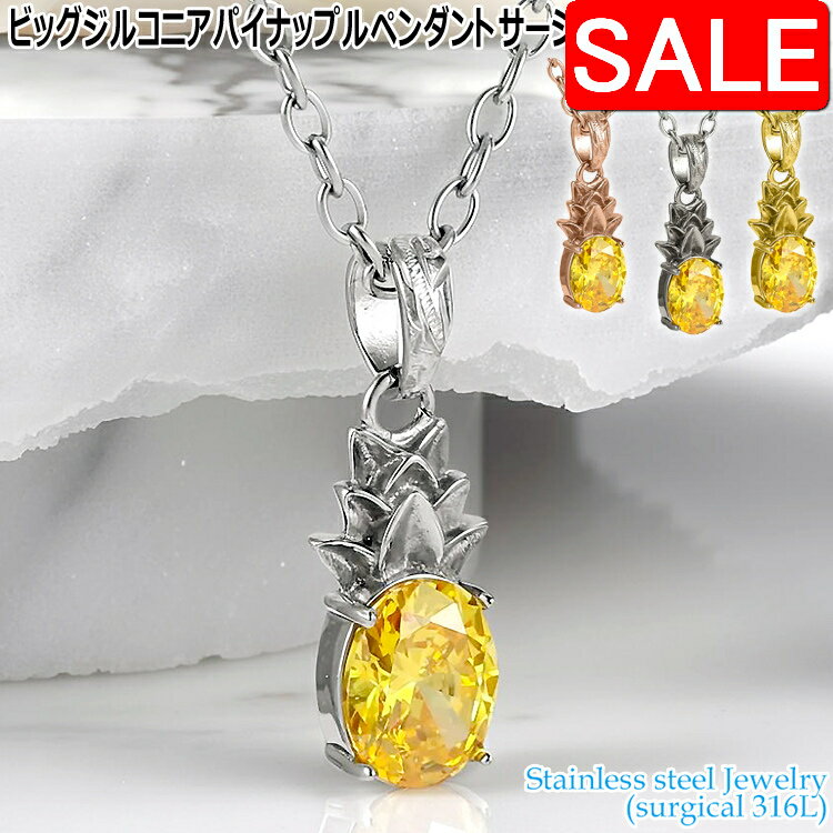 【スーパーSALE50%OFF！】 ハワイアンジュエリー ビッグ ジルコニア パイナップル ペンダント サージカルステンレス316L 金属アレルギ..