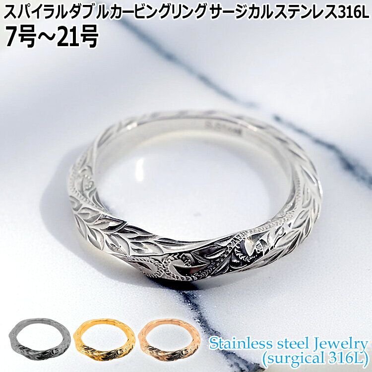 ハワイアンジュエリー スパイラル ダブル カービング リング 指輪 7号〜21号 サージカルステンレス316L 金属アレルギーフリー 記念日 医療用ステンレス製 GRSS8002R