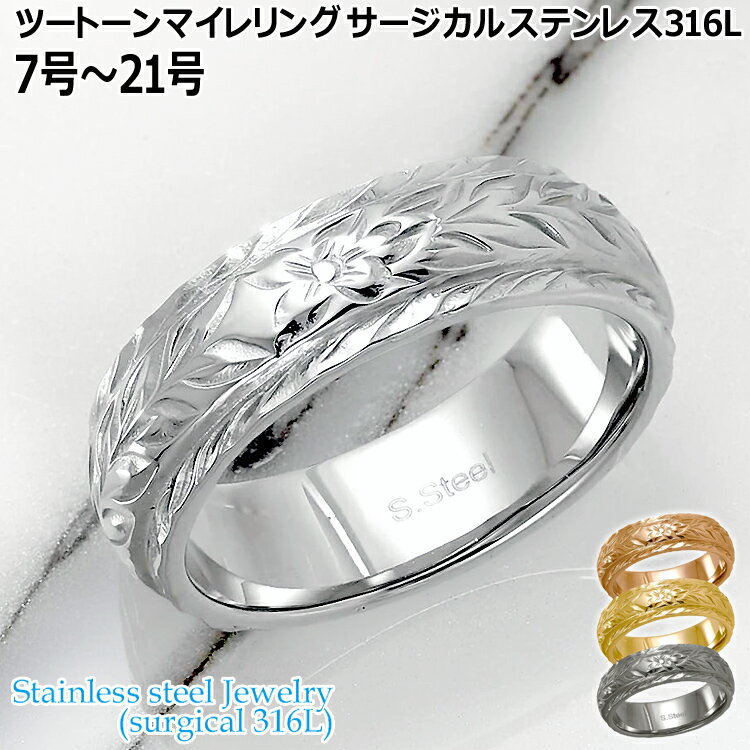 【ポイント2倍！マラソン期間中】 ハワイアンジュエリー ツートーン マイレ リング 指輪 7号～21号 サージカルステンレス316L 金属アレルギーフリー 記念日 医療用ステンレス製 GRSS932