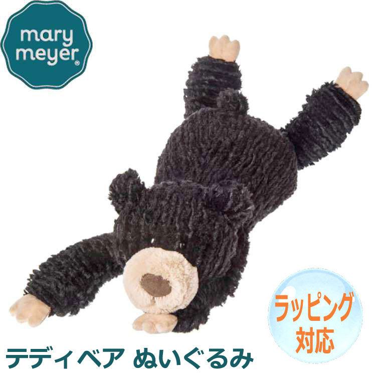 Mary Meyer メリー・マイヤー ぬいぐるみ コージートーズ ブラック テディベア テディー ベアー Teddy Bear くま くまの くまちゃん 人気 ブランド ギフト クリスマス 贈り物 プレゼントに最適 対象年齢：3才以上 27230