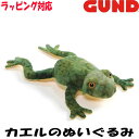 GUND ガンド ぬいぐるみ ハミルトン フロッグ かえる 蛙 人気 ブランド ギフト 贈り物 プレゼントに 対象年齢:6才以上 4050557