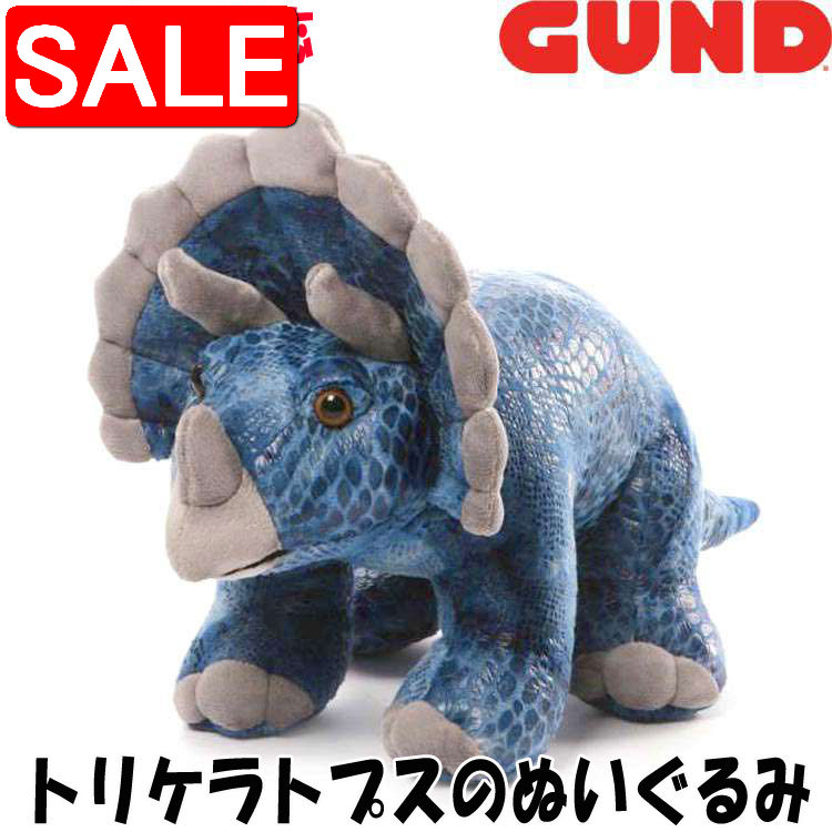 【スーパーSALE 10%OFF!】 GUND ガンド ぬいぐるみ トリケラトプス 恐竜 人気 ブランド ギフト 贈り物 プレゼントに 対象年齢:6才以上 40...