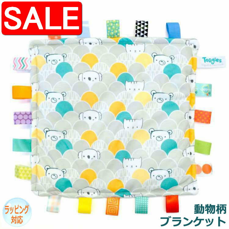【スーパーSALE 10%OFF！】 Mary Meyer メリーマイヤー メリー・マイヤー タギーズ コンフィブランケット ピーカーブー いないいないばあっ！ 人気 ブランド ギフト 贈り物 プレゼントに 対象年齢：0才～ 41512