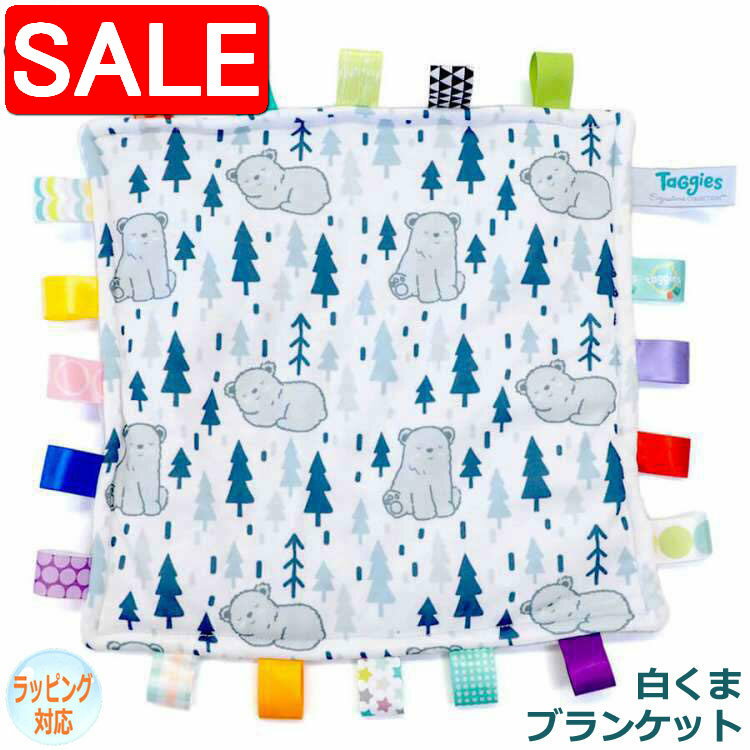 【スーパーSALE 10%OFF！】 Mary Meyer メリーマイヤー メリー・マイヤー タギーズ コンフィブランケット アークティック テディベア テディー ベアー Teddy Bear くま くまの くまちゃん 人気 ブランド ギフト クリスマス