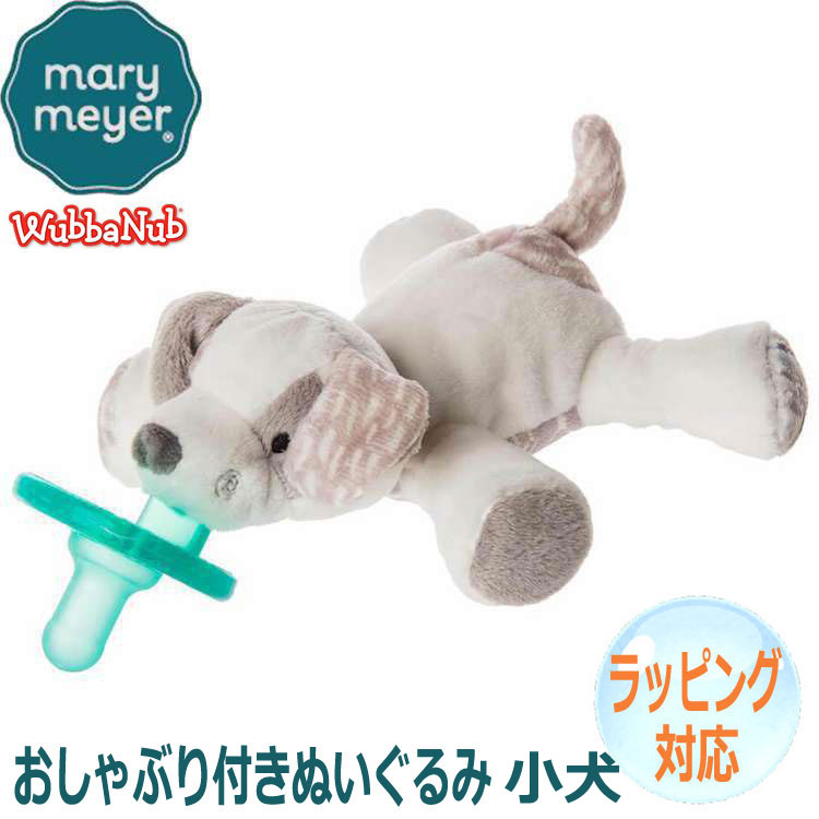 Mary Meyer メリーマイヤー メリー・マイヤー おしゃぶり付きぬいぐるみワバナブ デコパップ 子犬 人気 ブランド ギフト 贈り物 プレゼントに 対象年齢：0～6か月 43092