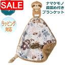 【スーパーSALE 10%OFF!】 Mary Meyer メリーマイヤー メリー・マイヤー 歯がためが付き ブランケット チューイークルー ティーサー スロース ナマケモノ 人気 ブランド ギフト 贈り物 プレゼントに 対象年齢:0才~