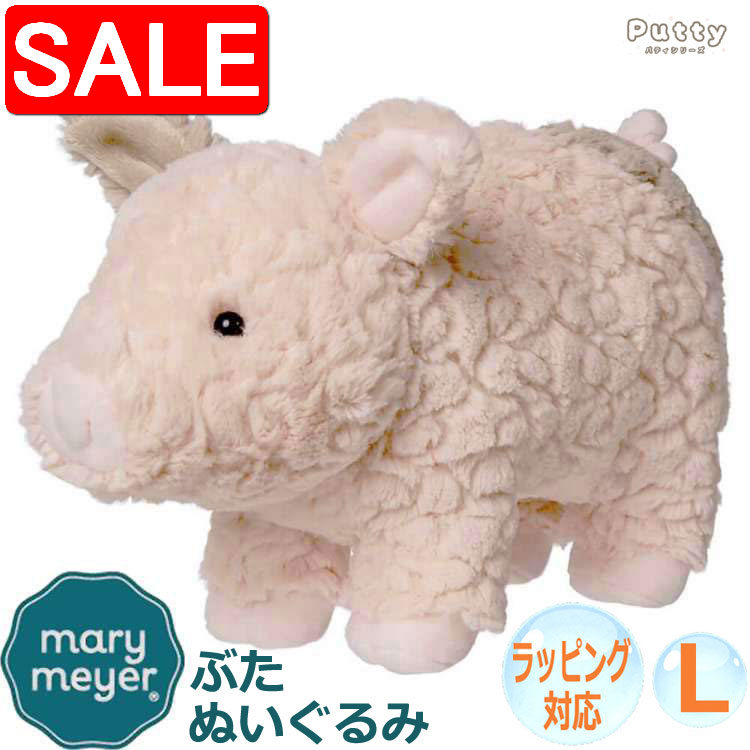 【スーパーSALE 10%OFF!】 Mary Meyer メリーマイヤー メリー・マイヤー ぬいぐるみ パティ ピグレット ブタ L ピッグ 人気 ブランド ...