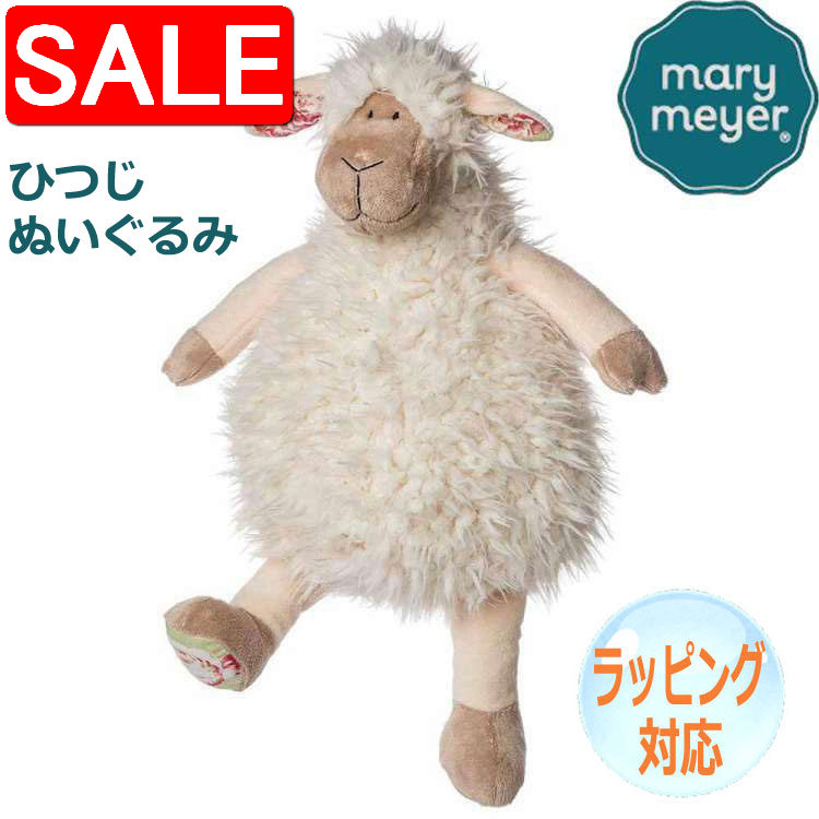 Harman - Mary Meyer メリーマイヤー メリー・マイヤー ぬいぐるみ ファブファズ ネリー シープ 羊 ひつじ 人気 ブランド ギフト 贈り物 プレゼントに 対象年齢：3才以上 59730