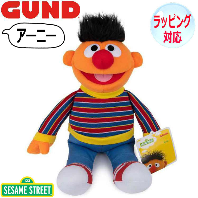 GUND ガンド ぬいぐるみ セサミストリート アーニー SESAME STREET Ernie キャラクター 人気 ブランド ギフト クリスマス 贈り物 プレゼントに最適 対象年齢 3才以上 6047455