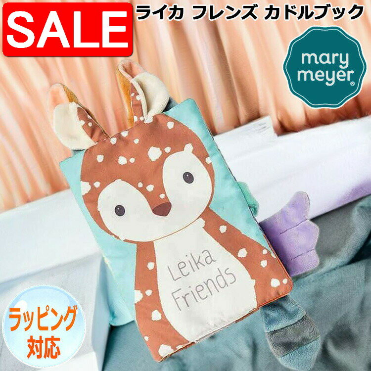 【スーパーSALE10%OFF！】 Mary Meyer メリーマイヤー メリー・マイヤー 知育玩具 ライカ フレンズ カドル ブック 人気 ブランド ギフト 贈り物 プレゼントに 対象年齢：3才以上 26145