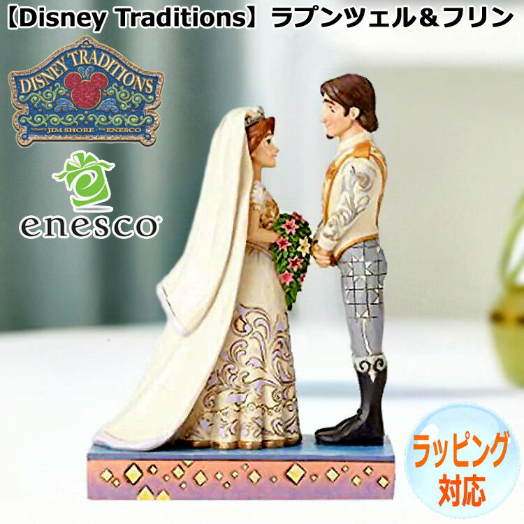 【スーパーSALE 10%OFF！】enesco(エネスコ)【Disney Traditions】ラプンツェル＆フリン ディズニー フィギュア コレクション 人気 ブランド ギフト クリスマス 贈り物 プレゼントに最適 4056751