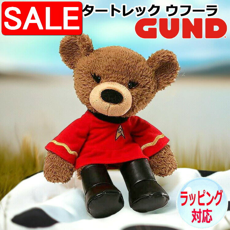 【スーパーSALE 10%OFF！】 GUND ガンド ぬいぐるみ スタートレック ウフーラ STAR TREK くまのぬいぐるみ キャラクター 人気 ブランド ギフト 贈り物 プレゼントに 対象年齢 3才以上 4057065