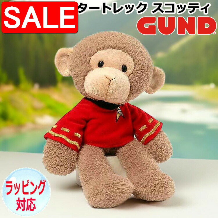 【スーパーSALE 10%OFF！】 GUND ガンド ぬいぐるみ スタートレック スコッティ STAR TREK モンゴメリー・スコット おさるのぬいぐるみ キャラクター 人気 ブランド ギフト 贈り物 プレゼントに 対象年齢 3才以上
