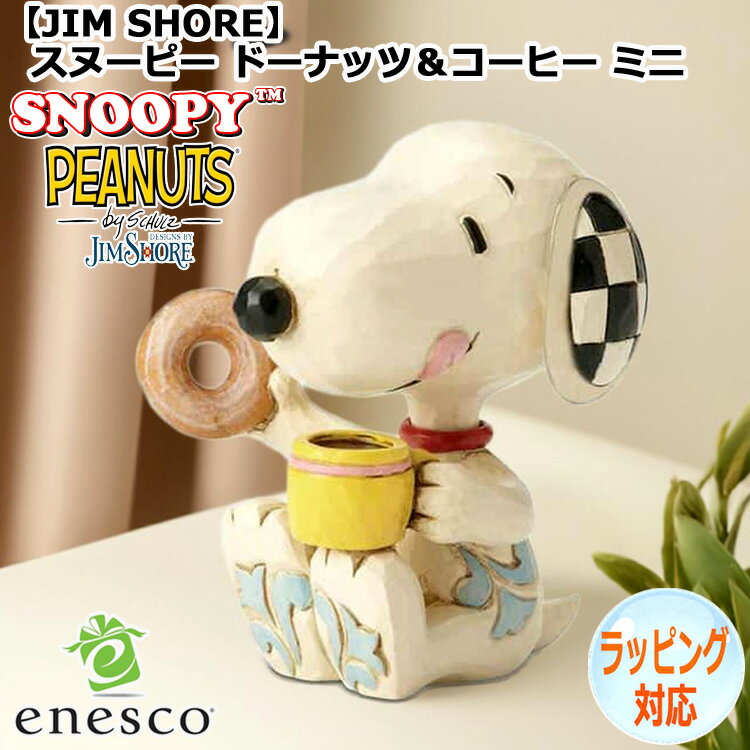 【スーパーSALE 10%OFF！】enesco(エネスコ)【JIM SHORE】スヌーピー ドーナッツ＆コーヒー ミニ SNOOPY フィギュア コレクション 人気 ブランド ギフト クリスマス 贈り物 プレゼントに最適 6001297