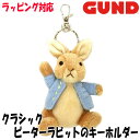 GUND ガンド ぬいぐるみ クラシック ピーターラビット キーホルダー 人気 ブランド ギフト 贈り物 プレゼントに 対象年齢 3才以上 6053549