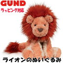 【ポイント5倍!27日まで】 GUND ガンド ぬいぐるみ コージー ライオン 人気 ブランド ギフト 贈り物 プレゼントに 対象年齢 3才以上 6058947
