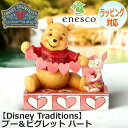 【ポイント5倍!27日まで】 enesco エネスコ Disney Traditions プー&ピグレット ハート フィギュア ディズニー くまのプーさん 人気 キャラクター グッズ 大人向け 置物 インテリア オブジェ 4059746